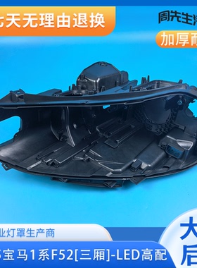 适用于宝马1系三厢版大灯后壳17-24款F52大灯黑色后壳 黑色底壳座