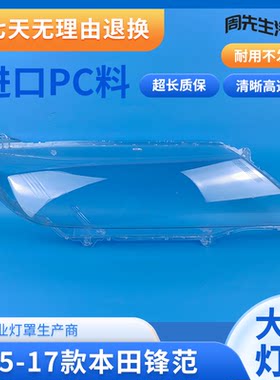 适用于新本田锋范大灯罩 15 16 17款新锋范前大灯罩 大灯壳 面罩
