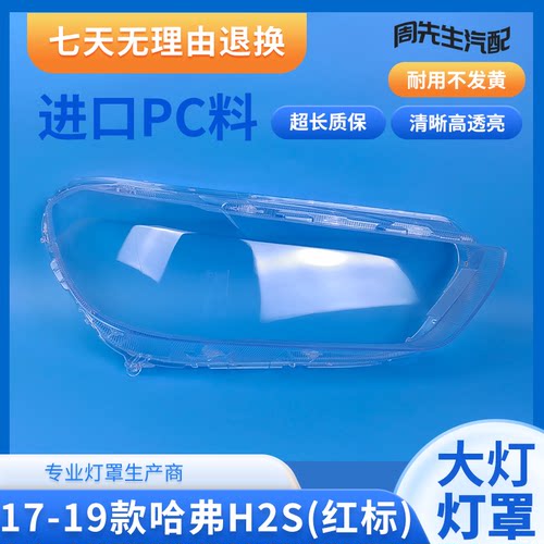 适用哈弗17 18 19款H2S红标大灯罩HAVAL H2S红标大灯面罩灯壳外罩