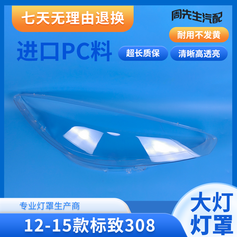 12-15标致308前大灯罩