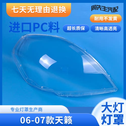 适用于06-07天籁大灯汽车灯罩