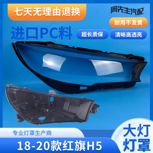 适用于18-22红旗H5大灯罩 H5前大灯透明灯罩 大灯后壳 灯壳 面罩