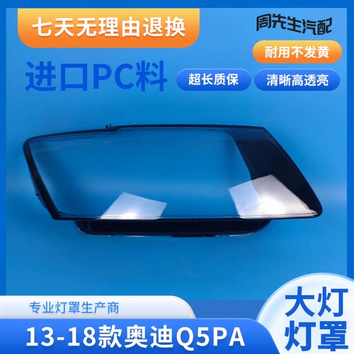 Q5大灯罩奥迪13 14 15 16 17 18 款Q5PA前组合大灯有机玻璃灯面罩
