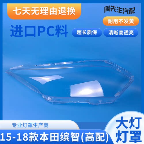 适用本田15 16 17 18款缤智大灯罩缤智高配HRV大灯透明面罩-高配