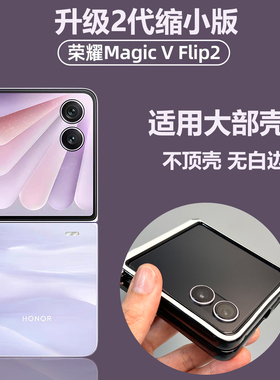缩小版适用于荣耀Magicvflip2手机壳钢化膜外屏vflip2小折叠屏外屏膜v新款flip手机膜