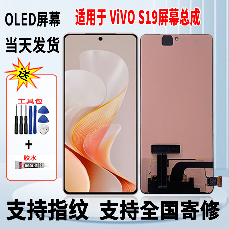 适用于vivo S19手机屏幕总成维修更换OLED内外一体显示屏带指纹