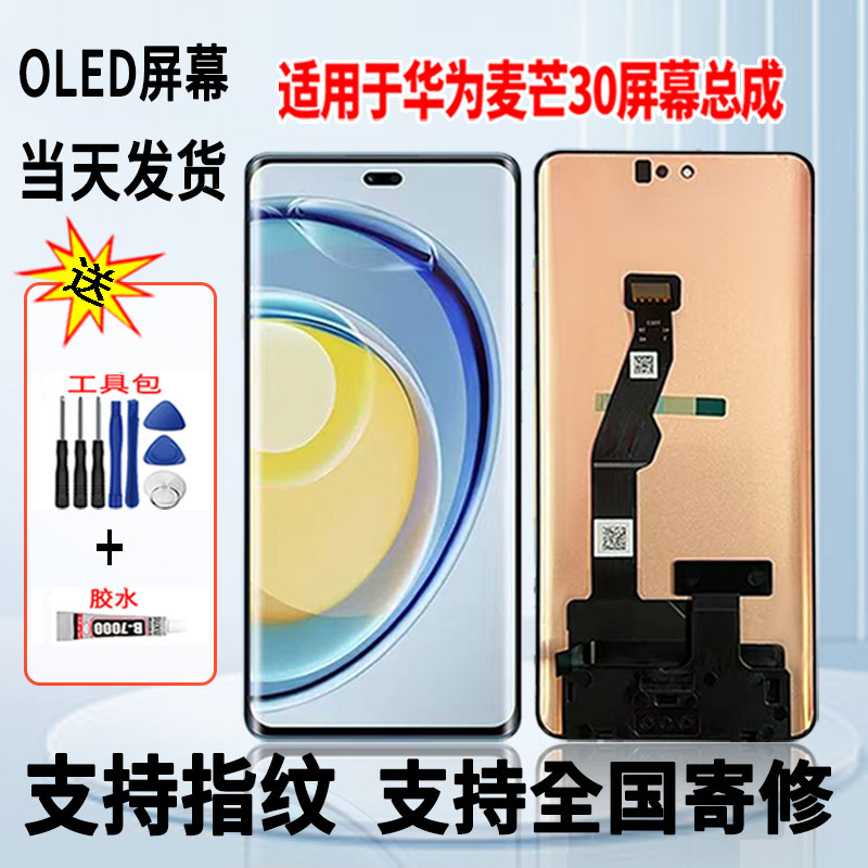 适用于华为麦芒30/畅享70x手机屏幕总成维修更换触摸OLED屏带指纹