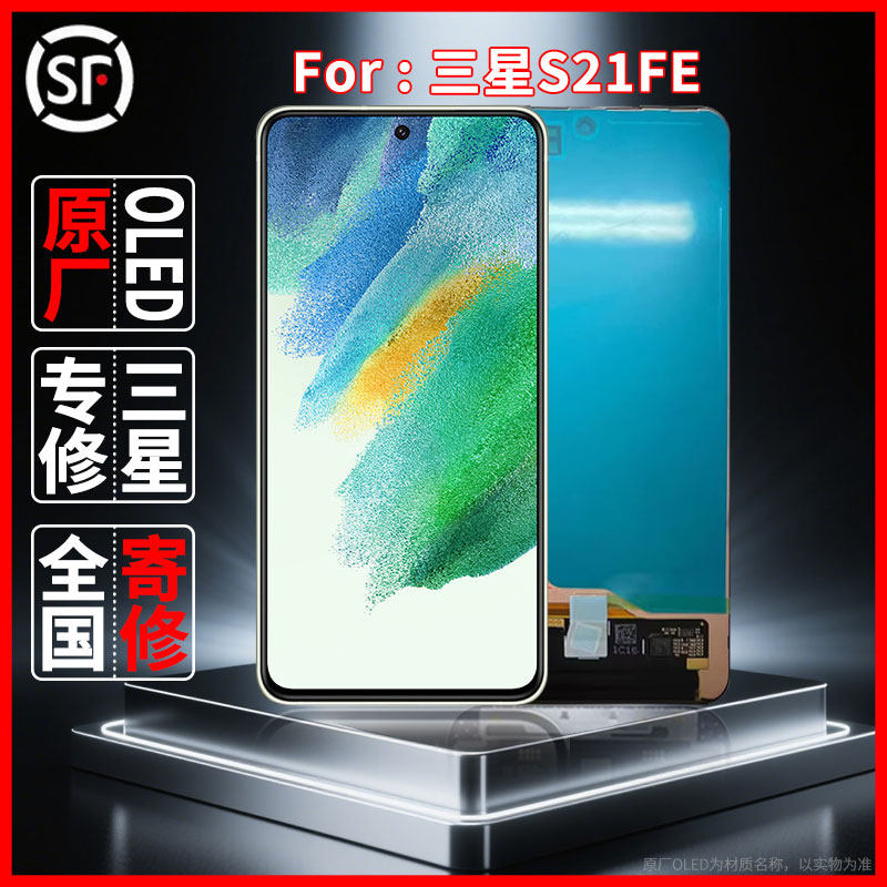 寄修适用于三星S21FE原装屏幕品质原厂OLED配件维修更换屏幕