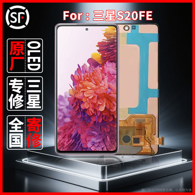 寄修适用于三星S20FE原装屏幕品质原厂OLED配件维修更换屏幕
