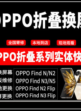 全国寄修适用于OPPO 折叠系列原装屏幕总成品质重庆 云南贵州四川
