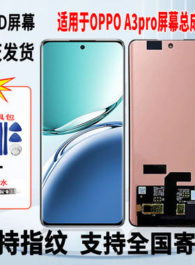 适用于OPPO A3Pro手机屏幕总成维修更换OLED内外一体显示屏带指纹