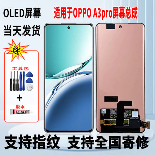 适用于OPPO A3Pro手机屏幕总成维修更换OLED内外一体显示屏带指纹