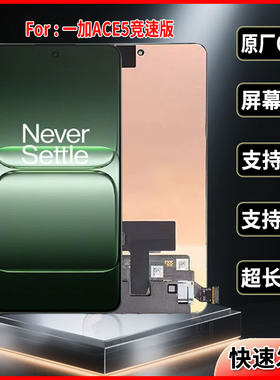 适用于一加ACE5竞速版原装屏幕品质正品手机显示屏OLED总成带指纹