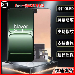适用于一加ACE5竞速版原装屏幕品质正品手机显示屏OLED总成带指纹