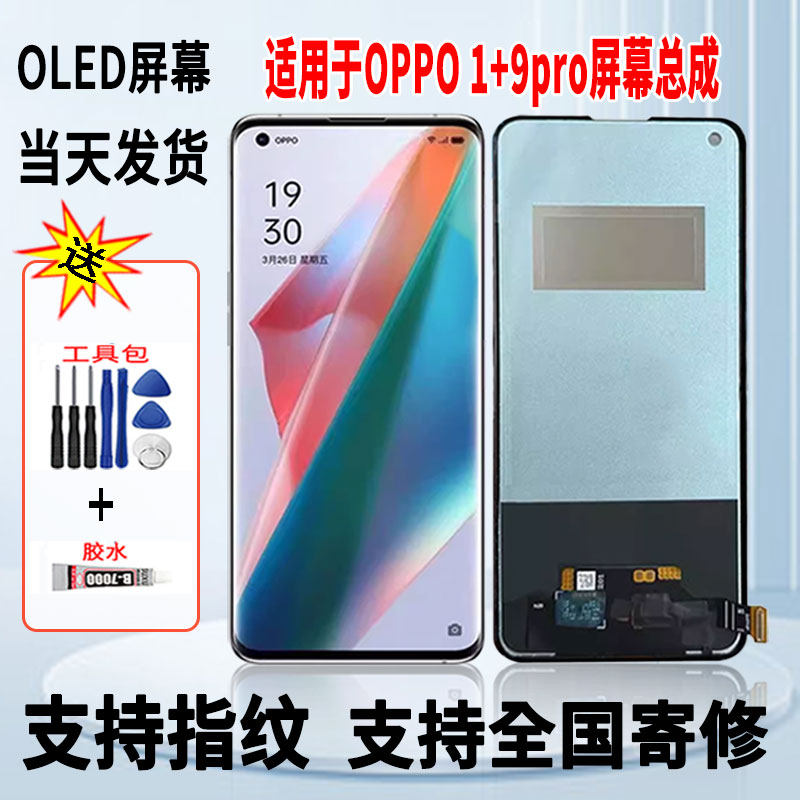 适用于OPPO一加9Pro手机屏幕总成维修更换触摸OLED显示屏带指纹