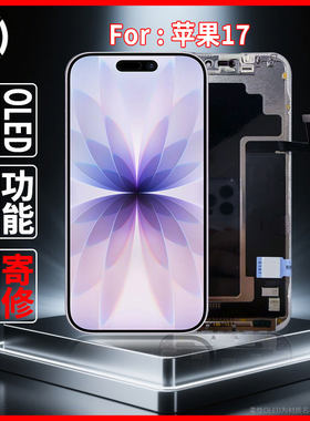 适用于苹果17原装屏幕总成品质手机屏配件柔性OLED屏幕维修更换