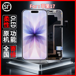 适用于苹果17原装屏幕总成品质手机屏配件柔性OLED屏幕维修更换
