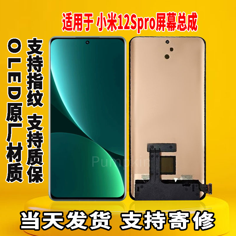 适用于小米12Spro手机屏幕总成原机屏OLED材质带指纹触摸显示屏