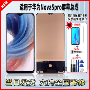 适用于华为NOVA5PRO手机屏幕总成维修更换触摸内外液晶显示屏配件