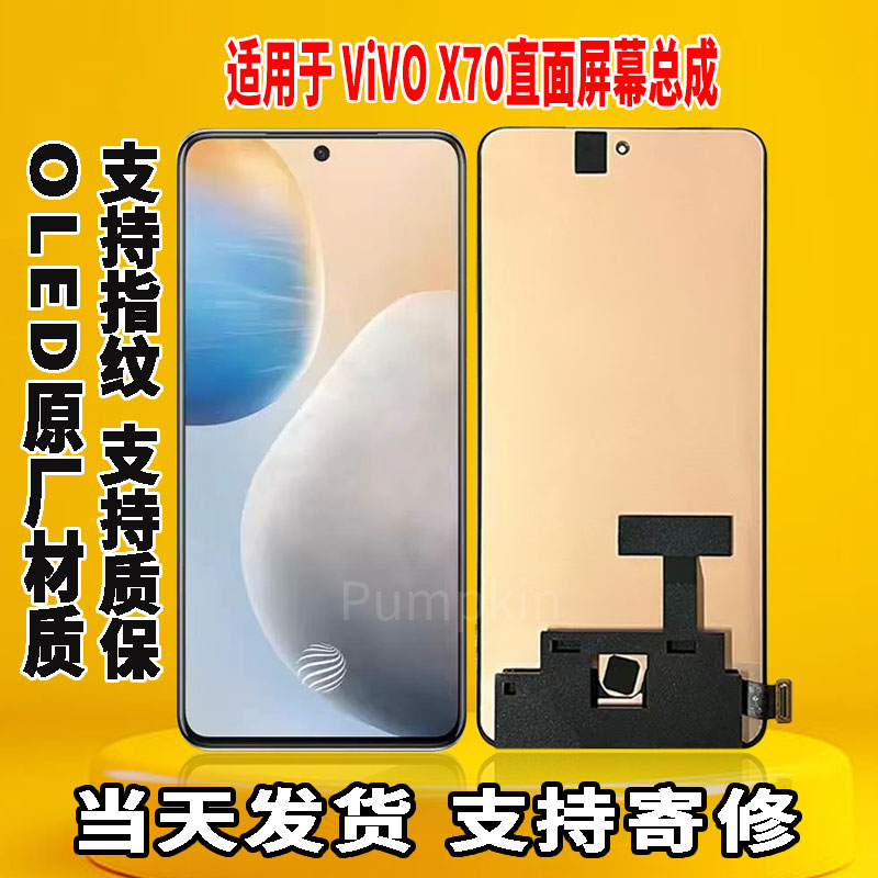 适用于vivo X70手机屏幕总成原屏装OLED带指纹触摸内外一体显示屏