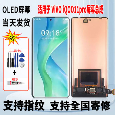 适用于vivo iQOO11Pro手机屏幕总成维修更换OLED内外显示屏带指纹