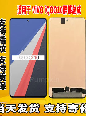 适用于vivo iQOO10手机屏幕总成原屏装OLED带指纹触摸内外显示屏