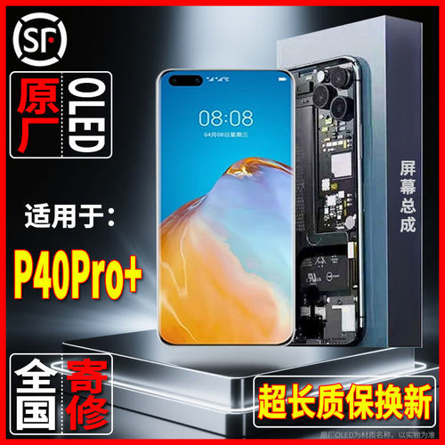 适用内外手机显示屏华为p40pro+原装屏幕总成品质OLED屏幕带指纹