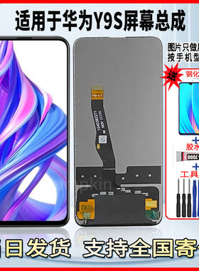 适用于华为Y9S手机屏幕总成维修更换触摸内外一体液晶显示屏配件