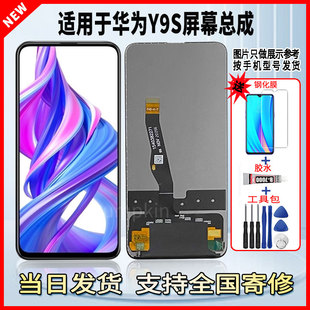 适用于华为Y9S手机屏幕总成维修更换触摸内外一体液晶显示屏配件