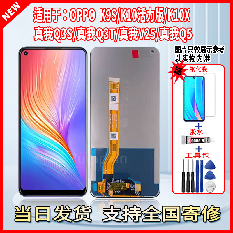 适用于OPPO K9S/K10活力版/K10X/真我Q3S/Q3T/V25/Q5手机屏幕总成