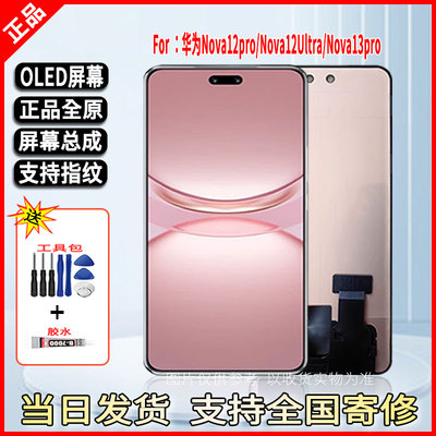 适用于华为Nova13Pro手机屏幕总成维修更换全原OLED带指纹显示屏