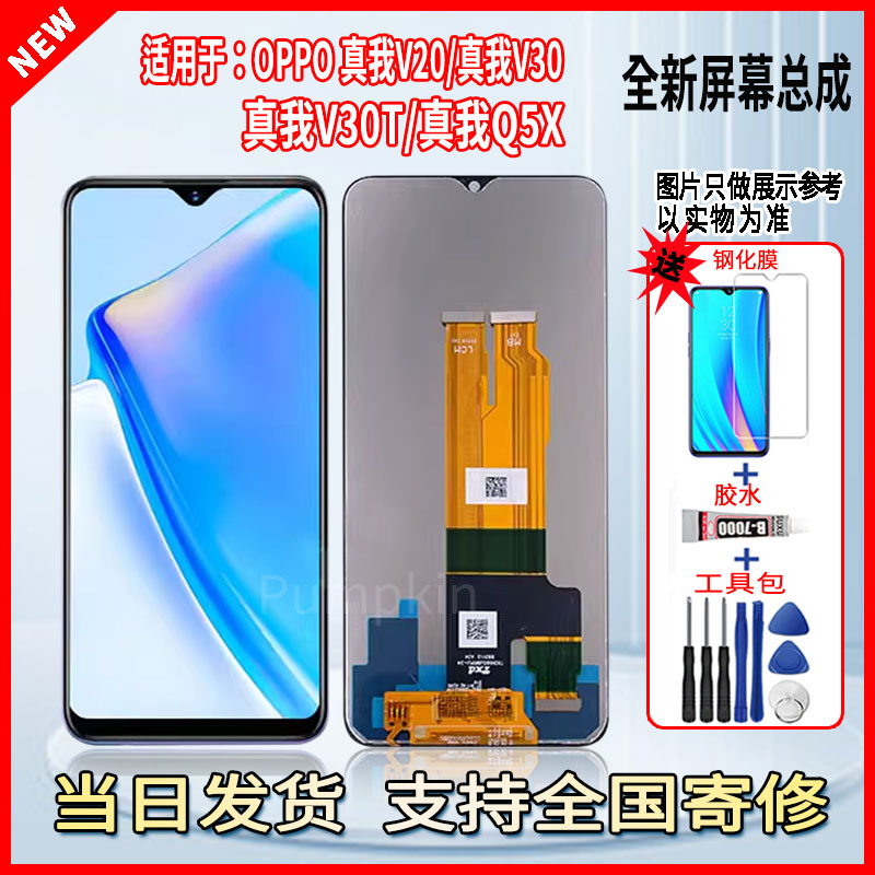 适用于OPPO真我V20/V30/V30T/Q5X手机屏幕总成维修更换液晶显示屏