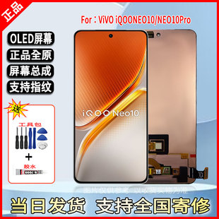 适用VIVO iQOONeo10/Neo10pro手机屏幕总成全原官换OLED带指纹屏