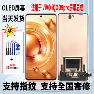 适用于vivo iQOO9Pro手机屏幕总成维修更换OLED内外显示屏带指纹