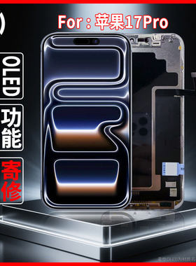 适用苹果17Pro原装屏幕总成品质手机屏配件柔性OLED屏幕维修更换