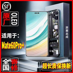 适用于内外手机显示屏华为Mate60Pro+原装屏幕总成品质OLED可寄修