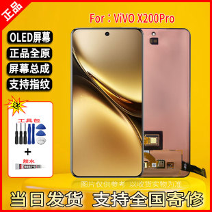 适用于vivo X200Pro手机屏幕总成维修更换全新全原OLED带指纹屏