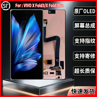 适用于VIVO XFold3Pro原装屏幕品质折叠手机显示屏OLED总成带指纹