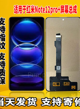 适用于红米note12Pro+手机屏幕总成原机屏OLED材质带指纹显示屏