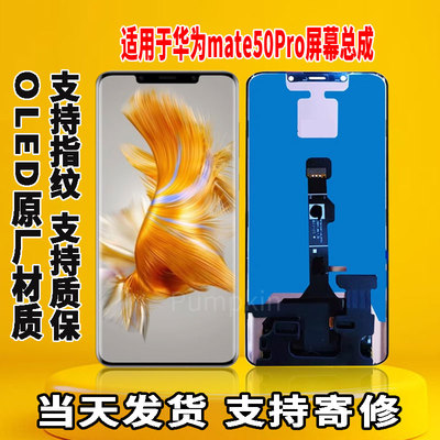 适用于华为MATE50pro手机屏幕总成原机屏OLED材质带指纹显示屏