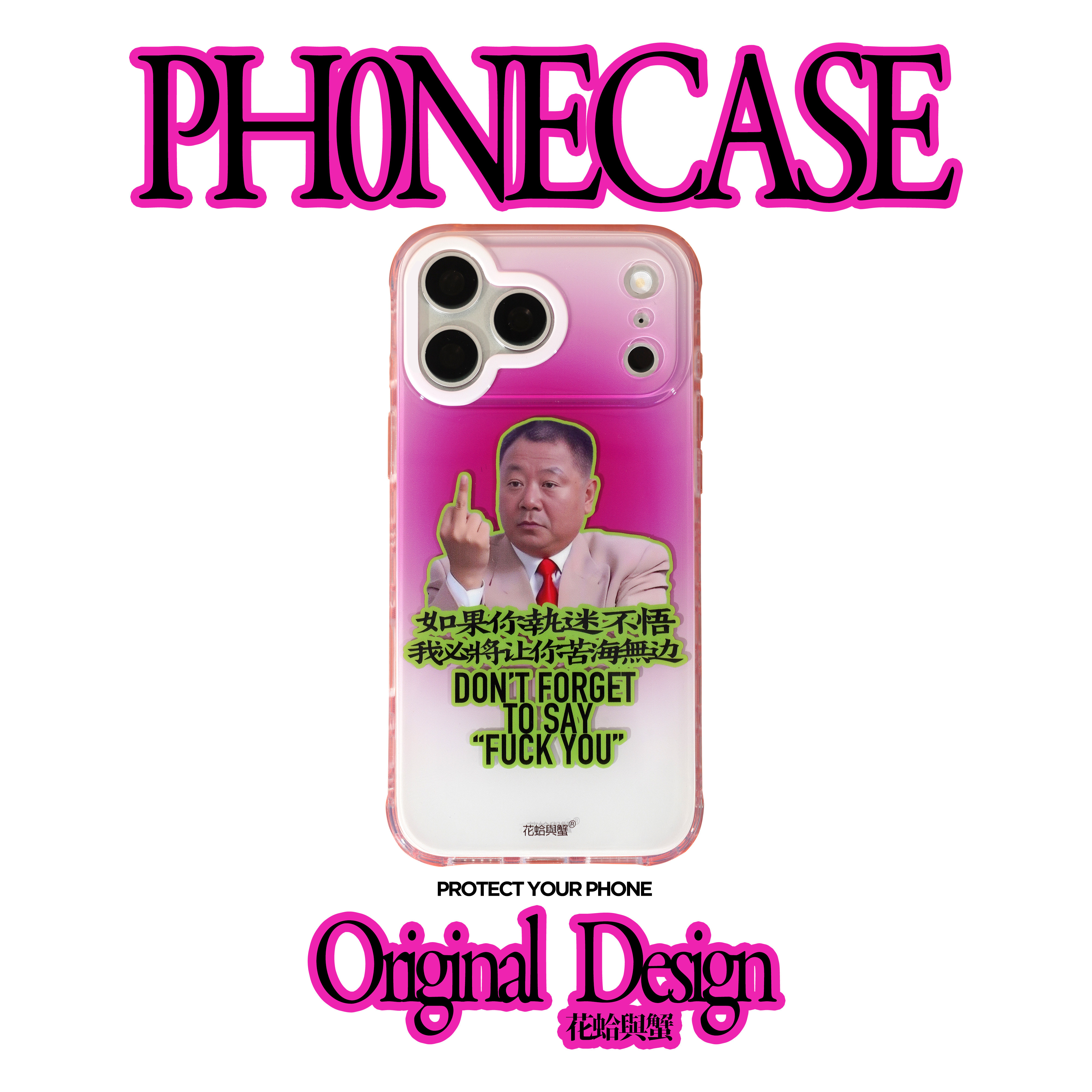 花蛤与蟹原创设计执迷不悟范德彪趣味IMD适用iPhone17Promax手机壳
