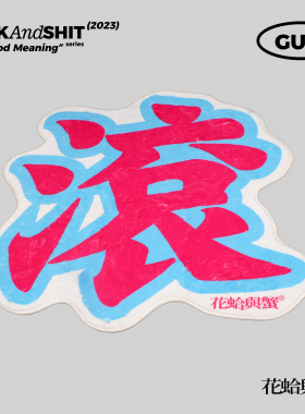 花蛤与蟹原创设计GUN系列入户门垫地毯家用地垫客厅玄关门垫防滑