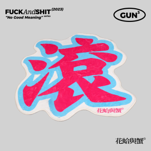 花蛤与蟹原创设计GUN系列入户门垫地毯家用地垫客厅玄关门垫防滑