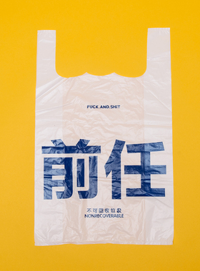 花蛤与蟹潮流时尚设计前任不可回收垃圾原创塑料购物垃圾袋