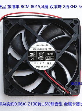 全新东维丰 8015 8cm 散热风扇 EFC-08C12L 12V 0.10A 2线 双滚珠