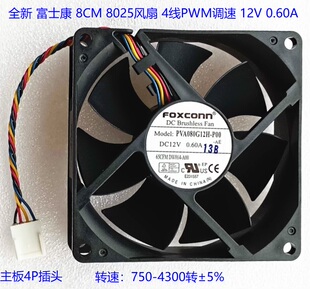 全新富士康8025 8CM风扇 4线调速PVA080G12H 0.60A DELL DW014