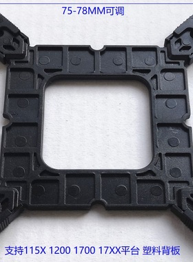 17XX 12代 1700风扇背板i3 i5 i7 1151 115X 1200可调散热器底板