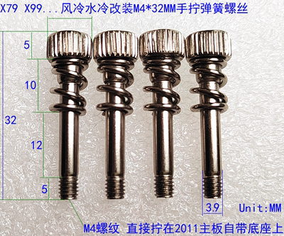 2011散热器弹簧螺丝X79X99