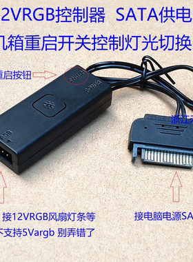 电脑12VRGB控制器 CPU风扇机箱按钮切换灯光模式 SATA口 非5Vargb
