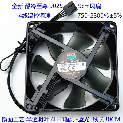 全新酷冷至尊9025 9CM风扇 A9025-22RB-4BP-F1 12V 0.24A温控蓝光